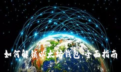 如何解锁以太坊钱包：全面指南