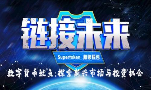 数字货币鱿鱼：探索新兴市场与投资机会