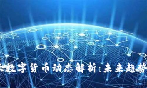 2023年最大数字货币动态解析：未来趋势与投资机遇