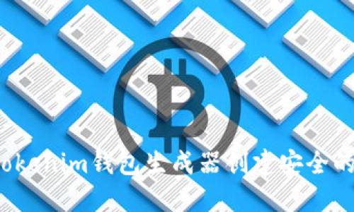 如何使用Tokenim钱包生成器创建安全的数字钱包?