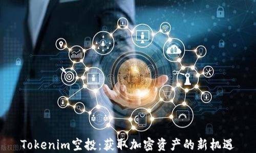 
Tokenim空投：获取加密资产的新机遇
