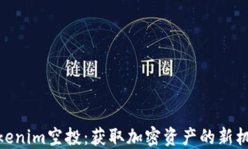 
Tokenim空投：获取加密资产的新机遇
