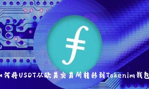 如何将USDT从欧易交易所转移到Tokenim钱包？