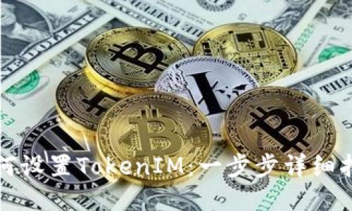 如何设置TokenIM：一步步详细指南