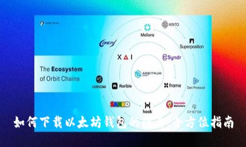 如何下载以太坊钱包的图片：全方位指南