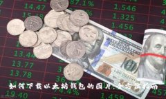 如何下载以太坊钱包的图片：全方位指南