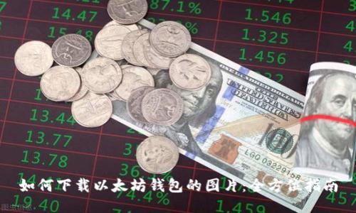 如何下载以太坊钱包的图片：全方位指南