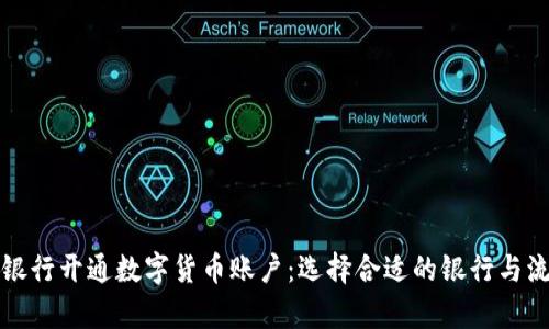 如何在银行开通数字货币账户：选择合适的银行与流程解析