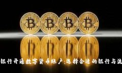 如何在银行开通数字货币账户：选择合适的银行