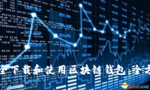 如何安全下载和使用区块链钱包：全方位指南