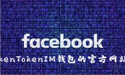 如何找到TokenTokenIM钱包的官方网站及使用指南