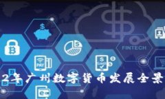 2022年广州数字货币发展全景分析