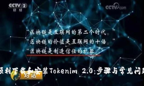 如何顺利下载和安装Tokenim 2.0：步骤与常见问题解析