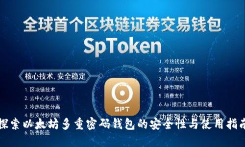 探索以太坊多重密码钱包的安全性与使用指南