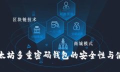 探索以太坊多重密码钱包的安全性与使用指南