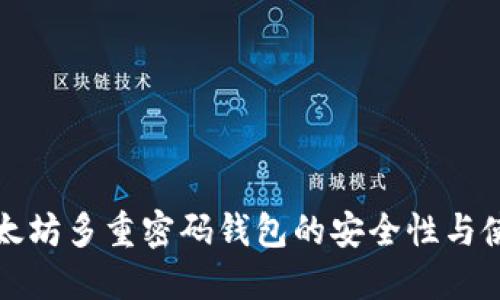 探索以太坊多重密码钱包的安全性与使用指南