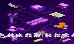 以太坊手机钱包转账指南：轻松完成数字资产交
