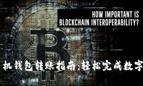 以太坊手机钱包转账指南：轻松完成数字资产交易