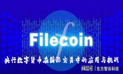 央行数字货币在国际交易中的应用与挑战