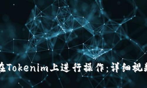 如何在Tokenim上进行操作：详细视频指南