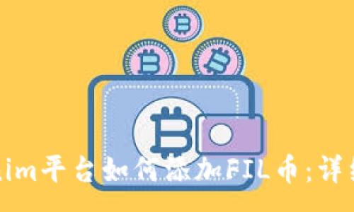 :
Tokenim平台如何添加FIL币：详细指南