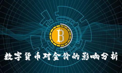数字货币对金价的影响分析