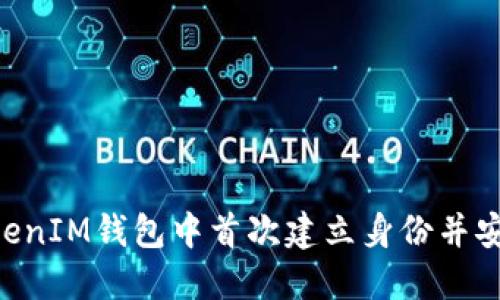 如何在TokenTokenIM钱包中首次建立身份并安全管理您的资产