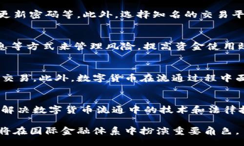 bill/billti
数字货币如何实现全球流通：机制、挑战与未来展望

/guanjianci
数字货币,全球流通,区块链技术,金融科技,跨境支付

数字货币的定义与发展历程
数字货币是指以数字形式存在的货币，包括法定数字货币和加密货币。法定数字货币由国家或中央银行发行，其目的是在数字化背景下替代传统纸币和硬币，加速支付便利化。而加密货币如比特币、以太坊则是通过区块链技术和密码学原理实现去中心化、匿名性和安全性的货币形式。
数字货币的兴起与金融科技的发展密切相关，从2009年比特币的诞生到如今数以千计的加密货币，数字货币的市场不断扩展。随着技术的进步，越来越多的企业和机构开始探索数字货币的应用场景，包括但不限于支付、投资、融资、资产管理等领域。

数字货币的全球流通机制
数字货币的全球流通主要依赖于区块链技术。区块链是一种去中心化的分布式账本技术，它能够在没有第三方中介的情况下，实现交易的安全和透明。数字货币通过区块链技术进行验证和记录，使得跨境支付变得更加高效。
数字货币的全球流通机制基本可以归纳为以下几种模式：
1. **点对点交易**：用户之间可以直接进行数字货币的交易，无需通过银行等中介机构。这种交易模式不仅降低了交易成本，还能加快交易速度。
2. **数字钱包与支付平台**：用户可以通过数字钱包或支付平台进行充值、提现及交易。这些平台在交易中提供了兑换、保值等服务，使得数字货币在国际交易中变得更加便利。
3. **跨境支付解决方案**：一些金融科技公司推出了针对跨境支付的数字货币解决方案，通过智能合约和区块链技术，了传统跨境支付流程，大幅降低了时间和成本。

数字货币在国际贸易中的应用
国际贸易是数字货币流通的重要领域。传统的国际贸易支付方式通常依赖于银行等金融机构，支付流程繁琐且费用高昂。数字货币的出现为这种情况提供了突破口。
通过使用数字货币，企业可以更快捷地进行跨境支付，减少不必要的中介费用。此外，数字货币的使用还可以减少汇率波动产生的风险，因为在区块链中，交易金额是以数字货币的固定价值进行结算的。
一些国家已经开始尝试在国际贸易中使用数字货币，如中国的数字人民币、美国的数字美元等，这些措施都表明各国正在积极探索数字货币的国际化应用。

数字货币在全球流通中面临的挑战
尽管数字货币带来了便利，但其在全球流通过程中仍然面临诸多挑战。例如：法律监管、技术安全、价格波动、用户普及度等。
1. **法律监管**：由于数字货币的去中心化特性，各国对其监管政策差异明显。部分国家对数字货币持开放态度，而有些国家则采取禁止或限制的策略。这种法律政策的不确定性为数字货币的全球流通带来了挑战。
2. **技术安全**：尽管区块链技术保证了交易的安全性，但数字货币仍然面临来自黑客的攻击和网络安全问题。用户在使用数字货币时，往往需要对安全性保持警惕，确保自己的数字资产不被盗取。
3. **价格波动**：数字货币价格波动较大，影响了其在实际交易中的使用价值。例如，用户在用比特币进行支付时，可能面临短时间内价格剧烈波动的风险，从而影响交易的确定性。
4. **用户普及度**：虽然数字货币逐渐被接受，但仍有许多用户对其了解不足。在全球范围内，特别是在一些发展中国家，数字货币的普及程度尚低，需要通过教育和宣传来提高人们的认知度。

数字货币的未来展望
尽管面临挑战，数字货币在全球流通的发展前景依然乐观。在技术的不断进步和法律环境的逐步完善下，数字货币有望在未来实现更加广泛的应用。例如，更多的国家可能会推出法定数字货币，进一步推动数字货币的普及。
同时，随着金融科技的不断创新，将会出现更多基于数字货币的应用场景，如去中心化金融（DeFi）、稳定币等新兴领域，为用户提供更多的选择和便利。
在企业层面，数字货币可为跨境交易提供高效解决方案，提升国际贸易效率，推动全球经济一体化。在个人层面，用户也可以利用数字货币进行更便捷、低成本的跨境支付，大幅提升购物体验。

常见问题解答

1. 数字货币的法律地位是什么？
数字货币的法律地位因国家而异。许多国家尚未对数字货币进行明确定义和法律依存，而有些国家则已制定相关法规。比如，美国对数字货币通常视为货币资产，受证券法监管；中国则将比特币等视为数字商品，禁止其作为支付手段。了解自己所在国家的法律法规，是使用数字货币的前提。

2. 如何确保数字货币交易的安全性？
为了确保数字货币交易的安全性，用户可以采取以下措施：使用安全性高的钱包、开启多重认证、不要随意点击陌生链接、定期更新密码等。此外，选择知名的交易平台和钱包服务商，也有助于降低风险。

3. 数字货币的价格波动大，该如何应对？
数字货币的价格波动性大，是市场投资者必须应对的挑战。对此，用户可以通过分散投资、使用稳定币（如 USDT）、调研市场信息等方式来管理风险，提高资金使用效率。同时，不急于交易，耐心等待是明智之举。

4. 数字货币能否替代传统货币？
数字货币能够在一定程度上补充传统货币的不足，但要完全替代传统货币仍需时间。当前，许多用户仍习惯使用法定货币进行交易。此外，数字货币在流通过程中面临的挑战，如法律、技术、安全等，也制约着其完全替代的可能性。不同国家可能会采取不同的策略，以便寻求合适的解决方案。

5. 数字货币的未来发展方向是什么？
数字货币的未来发展将向多个方向演进，包括继续推动法定数字货币的推出、促进数字货币技术和标准的制定、加强全球合作解决数字货币流通中的技术和法律挑战等。同时，随着去中心化金融等新兴概念的崛起，数字货币还将吸引更多的创新和投资。

总之，数字货币全球流通的实现不仅依赖于技术的优越性，还需要法律的支持及用户的认知提升。未来，数字货币的潜力巨大，将在国际金融体系中扮演重要角色。