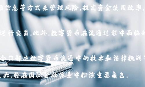 bill/billti
数字货币如何实现全球流通：机制、挑战与未来展望

/guanjianci
数字货币,全球流通,区块链技术,金融科技,跨境支付

数字货币的定义与发展历程
数字货币是指以数字形式存在的货币，包括法定数字货币和加密货币。法定数字货币由国家或中央银行发行，其目的是在数字化背景下替代传统纸币和硬币，加速支付便利化。而加密货币如比特币、以太坊则是通过区块链技术和密码学原理实现去中心化、匿名性和安全性的货币形式。
数字货币的兴起与金融科技的发展密切相关，从2009年比特币的诞生到如今数以千计的加密货币，数字货币的市场不断扩展。随着技术的进步，越来越多的企业和机构开始探索数字货币的应用场景，包括但不限于支付、投资、融资、资产管理等领域。

数字货币的全球流通机制
数字货币的全球流通主要依赖于区块链技术。区块链是一种去中心化的分布式账本技术，它能够在没有第三方中介的情况下，实现交易的安全和透明。数字货币通过区块链技术进行验证和记录，使得跨境支付变得更加高效。
数字货币的全球流通机制基本可以归纳为以下几种模式：
1. **点对点交易**：用户之间可以直接进行数字货币的交易，无需通过银行等中介机构。这种交易模式不仅降低了交易成本，还能加快交易速度。
2. **数字钱包与支付平台**：用户可以通过数字钱包或支付平台进行充值、提现及交易。这些平台在交易中提供了兑换、保值等服务，使得数字货币在国际交易中变得更加便利。
3. **跨境支付解决方案**：一些金融科技公司推出了针对跨境支付的数字货币解决方案，通过智能合约和区块链技术，了传统跨境支付流程，大幅降低了时间和成本。

数字货币在国际贸易中的应用
国际贸易是数字货币流通的重要领域。传统的国际贸易支付方式通常依赖于银行等金融机构，支付流程繁琐且费用高昂。数字货币的出现为这种情况提供了突破口。
通过使用数字货币，企业可以更快捷地进行跨境支付，减少不必要的中介费用。此外，数字货币的使用还可以减少汇率波动产生的风险，因为在区块链中，交易金额是以数字货币的固定价值进行结算的。
一些国家已经开始尝试在国际贸易中使用数字货币，如中国的数字人民币、美国的数字美元等，这些措施都表明各国正在积极探索数字货币的国际化应用。

数字货币在全球流通中面临的挑战
尽管数字货币带来了便利，但其在全球流通过程中仍然面临诸多挑战。例如：法律监管、技术安全、价格波动、用户普及度等。
1. **法律监管**：由于数字货币的去中心化特性，各国对其监管政策差异明显。部分国家对数字货币持开放态度，而有些国家则采取禁止或限制的策略。这种法律政策的不确定性为数字货币的全球流通带来了挑战。
2. **技术安全**：尽管区块链技术保证了交易的安全性，但数字货币仍然面临来自黑客的攻击和网络安全问题。用户在使用数字货币时，往往需要对安全性保持警惕，确保自己的数字资产不被盗取。
3. **价格波动**：数字货币价格波动较大，影响了其在实际交易中的使用价值。例如，用户在用比特币进行支付时，可能面临短时间内价格剧烈波动的风险，从而影响交易的确定性。
4. **用户普及度**：虽然数字货币逐渐被接受，但仍有许多用户对其了解不足。在全球范围内，特别是在一些发展中国家，数字货币的普及程度尚低，需要通过教育和宣传来提高人们的认知度。

数字货币的未来展望
尽管面临挑战，数字货币在全球流通的发展前景依然乐观。在技术的不断进步和法律环境的逐步完善下，数字货币有望在未来实现更加广泛的应用。例如，更多的国家可能会推出法定数字货币，进一步推动数字货币的普及。
同时，随着金融科技的不断创新，将会出现更多基于数字货币的应用场景，如去中心化金融（DeFi）、稳定币等新兴领域，为用户提供更多的选择和便利。
在企业层面，数字货币可为跨境交易提供高效解决方案，提升国际贸易效率，推动全球经济一体化。在个人层面，用户也可以利用数字货币进行更便捷、低成本的跨境支付，大幅提升购物体验。

常见问题解答

1. 数字货币的法律地位是什么？
数字货币的法律地位因国家而异。许多国家尚未对数字货币进行明确定义和法律依存，而有些国家则已制定相关法规。比如，美国对数字货币通常视为货币资产，受证券法监管；中国则将比特币等视为数字商品，禁止其作为支付手段。了解自己所在国家的法律法规，是使用数字货币的前提。

2. 如何确保数字货币交易的安全性？
为了确保数字货币交易的安全性，用户可以采取以下措施：使用安全性高的钱包、开启多重认证、不要随意点击陌生链接、定期更新密码等。此外，选择知名的交易平台和钱包服务商，也有助于降低风险。

3. 数字货币的价格波动大，该如何应对？
数字货币的价格波动性大，是市场投资者必须应对的挑战。对此，用户可以通过分散投资、使用稳定币（如 USDT）、调研市场信息等方式来管理风险，提高资金使用效率。同时，不急于交易，耐心等待是明智之举。

4. 数字货币能否替代传统货币？
数字货币能够在一定程度上补充传统货币的不足，但要完全替代传统货币仍需时间。当前，许多用户仍习惯使用法定货币进行交易。此外，数字货币在流通过程中面临的挑战，如法律、技术、安全等，也制约着其完全替代的可能性。不同国家可能会采取不同的策略，以便寻求合适的解决方案。

5. 数字货币的未来发展方向是什么？
数字货币的未来发展将向多个方向演进，包括继续推动法定数字货币的推出、促进数字货币技术和标准的制定、加强全球合作解决数字货币流通中的技术和法律挑战等。同时，随着去中心化金融等新兴概念的崛起，数字货币还将吸引更多的创新和投资。

总之，数字货币全球流通的实现不仅依赖于技术的优越性，还需要法律的支持及用户的认知提升。未来，数字货币的潜力巨大，将在国际金融体系中扮演重要角色。