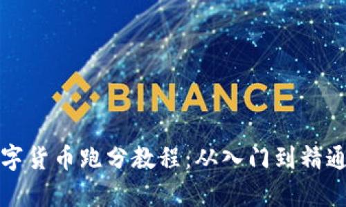 全面解析数字货币跑分教程：从入门到精通的视频指南