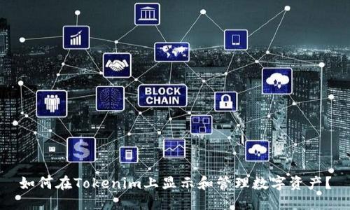 如何在Tokenim上显示和管理数字资产？