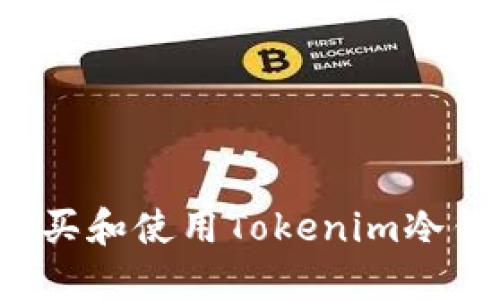 如何安全地购买和使用Tokenim冷钱包？全面指南