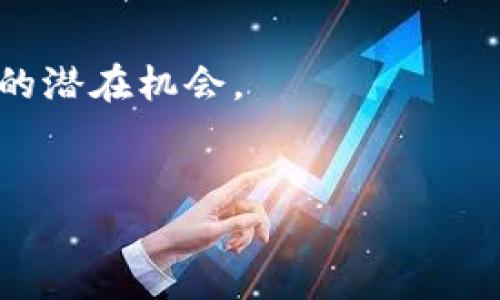   深度解析屎币HECO提币TokenIM：投资者必懂的操作指南 / 
 guanjianci 屎币, HECO, 提币, TokenIM, 数字货币 /guanjianci 

在近年来的加密货币市场中，各种数字货币层出不穷，屎币（Shitcoin）就是其中之一。尽管名义上看起来不太正经，但是屎币在一些投资者眼中却是机会的代名词。尤其是在HECO链（Heco Chain）生态系统下，屎币的提币操作和流通性都吸引了大量投资者的关注。为此，本文将详细探讨如何通过TokenIM进行屎币的提币，并分析其中的注意事项以及玩法机制。同时，我们也将解答一些潜在的相关问题，为投资者提供更多的参考资料，以洞悉这个复杂的市场。

一、屎币是什么？
屎币是一个泛指，通常用于描述一些价值不明、缺乏实际应用案例的加密货币。它们虽然在技术上可能是新型的区块链产品，但往往缺乏基本的市场支持和现实用途。屎币的特点是高度投机性和风险性，常常吸引那些渴望迅速致富的投资者。
屎币之所以受到关注，主要是因为一些成功的“山寨币”在短时间内取得了巨额回报。投资者在选择屎币时，通常根据市场 hype、社群气氛以及潜在的项目背书等因素进行判断。然而大部分屎币最终都会归于沉寂，因此投资屎币需谨慎。

二、HECO链的基本概念
HECO链，全名为“Huobi Eco Chain”，是由火币网推出的高性能公链，主要用于支持智能合约和去中心化应用（DApp）。HECO的优势在于其低交易费用和高吞吐量，适合快速交易和小额转账。在这个链上，许多新型数字资产，包括屎币被发行和流通。
HECO链因其友好的开发环境和强大的用户基础，吸引了越来越多的项目加入，形成了丰富的DeFi生态圈。用户在HECO链上进行交易和提币操作时，需使用相应的数字钱包，同时了解市场动态以避免不必要的损失。

三、TokenIM的介绍与使用
TokenIM是一个多功能的数字钱包，旨在为用户提供安全、高效的数字货币存储和交易工具。它不仅支持多种主流加密货币，还可以与HECO链上的资产（包括屎币）进行交互。TokenIM的界面友好，用户可以轻松地进行资产管理、交易、挖矿等操作。
使用TokenIM进行屎币提币的步骤较为简单，用户只需要下载和安装APP，创建钱包账号，随后连接HECO链及相关资产，即可开始提币操作。在进行提币之前，用户需确保其钱包中已有足够的网络手续费（GAS费），以保证交易的顺利进行。

四、如何在TokenIM上提取屎币？
操作的第一步是打开TokenIM钱包，核实当前的余额，确保有足够的屎币可供提取。接下来，选择“提币”选项，并输入目标地址（土产地址），务必确认该地址的正确性，以免资金丢失。之后，根据需求填写提币金额，并进行安全验证，完成提币操作。
在提币过程中，用户可能会遇到一些问题，如网络延迟、交易状态异常等。此时可联系TokenIM客服或参考其官方文档进行处理。一旦提币请求获得处理，用户需耐心等待区块确认，确认成功后，资产将被转移到目标地址。

五、投资屎币的风险与注意事项
投资屎币的风险极高，这不仅涉及到价格波动和市场流动性问题，还包括项目本身的合法性和可持续发展能力。许多屎币在一时的市场热度过后，往往会陷入无以为继的尴尬境地。因此，建议投资者在参与屎币交易前做好充分的市场调研。
此外，屎币的实际用途以及技术支撑也非常重要。若一个屎币缺乏实质性应用，或其项目团队透明度不高，投资者应保持警惕。建立多元化投资组合，避免将全部资金投入单一屎币也是明智之举。

六、可能相关的问题

1. 屎币的流通性如何影响投资决策？
流通性是影响任何金融资产价值的关键因素之一，尤其对屎币这样的高波动性资产来说更是如此。流通性指的是在特定市场中买卖货币的容易程度。对于屎币而言，若其流通性较强，投资者可以更频繁地进行交易，减少持有期间面临的价格波动风险。
在考虑投资屎币时，流通性可以提供额外的安全保障。那些在知名交易所中的屎币，通常有更高的流通性，这意味着投资者在需要时能够更快地退出交易，减轻潜在损失。相反，流通性较低的屎币若出现资金需求，会因为缺少买家而面临被迫出售的局面，从而造成价格大幅下跌，增加投资风险。
此外，市场的投机行为往往会导致屎币的流通性波动，其价格在短时间内大幅波动。因此，分析屎币的流通性对于投资者做出决策至关重要。在众多选择中，应选择市场活动性较强的屎币，以期稳定投资效益。

2. 如何选择值得投资的屎币项目？
选择投资屎币项目时，必须仔细研究其背景和潜在价值。投资者在选择前应关注项目团队的透明度、市场需求、技术创新等因素。调研项目主办方的专业背景及其在区块链领域的口碑，可以帮助投资者获得更高的信心。例如，如果屎币的背后有人气较高的开发团队和社区支持，可能暗示该屎币有一定的投资价值。
此外，社群氛围也是一个不可忽视的因素。在社交网络上找到对其他投资者对该屎币的看法和讨论，可以提供更周全的投资评估。活跃的社群通常意味着该项目的潜在持续性和市场认可度。如果社群支持力度巨大，该屎币有可能在短期内走红，带来投资机会。
再者，关注市场趋势和分析技术图表也不可或缺，尤其是对于屎币这种高波动性的资产。分析其之前的价格走势、市场流动性和支持价格的上下趋势，能够帮助投资者做出更明智的入场和退出决策。总之，选择值得投资的屎币项目不仅需要调研，更需要凭借自己的直觉与分析能力相结合。

3. 如何降低在屎币投资中的风险？
降低屎币投资中的风险的方法主要有几种，首先是分散投资。在加密货币市场中，大幅波动常常伴随风险，投资者可以通过构建多元化的投资组合来降低潜在风险。在不同的市场和项目中分散投资，即使某一屎币未能达到预期收益，其他资产仍有可能提供有效的补偿。
其次，设定切实可行的止损点也是一种聪明的策略。在购买屎币后，投资者应为每项投资设定失败的心理底线。当其价格跌到设定的止损点时，务必果断平仓，以减少损失。此策略要求投资者具备良好的自律意识，而非因市场波动而随意更改决策。
最后，增强市场意识和信息获取能力，通过各种渠道了解市场动态，及时作出反应。观看市场新闻、参加相关论坛或加入投资群体，收集投资资讯与同行讨论，对有效管理和降低风险至关重要。这有助于及时调整投资策略，避免长期持有表现不佳的屎币。

4. HECO链对屎币交易的影响是什么？
HECO链的政策和技术架构对于屎币项目的成功与否有着充分的影响。一方面，HECO链凭借其高性能和低交易费用，吸引了大量新项目的入驻，这为屎币的发展开辟了更大的市场空间。许多屎币通过在HECO上发行后，即可享受链上生态的流动性。
同时，在HECO链上，众多投资者可以更自由地进行交易，促进了屎币的流动性和市场活跃度。这种状况对于屎币项目来说或是双刃剑，若其项目经营不善，虽有生意上的机会，但也可能被市场淘汰，这是HECO链给屎币带来的挑战。
HECO链的智能合约也为屎币交易提供了更加灵活的条件。借助智能合约，投资者可以实现自动化交易从而增大收益。同样，屎币项目方能够利用智能合约设计更为复杂的经济模型，大大提高了项目的吸引力。在这种情况下，HECO链无疑已成为屎币项目的一个“温床”。

5. 如何在TokenIM中安全存储屎币？
在TokenIM中安全存储屎币需要采取多项安全措施，首先，激活钱包的安全设置，比如使用双重认证。在TokenIM中，用户可以通过设置二次密码来增强钱包的安全性，保护私钥不被第三方获取。
其次，保持钱包软件的最新版本。TokenIM会定期发布更新，针对可能的漏洞进行修复。及时更新钱包软件能够极大地提升防护级别，降低潜在风险。此外，尽量避免在公共网络下进行交易，确保网络安全，减少黑客侵入的潜在机会。
最后，定期备份钱包文件。在钱包中存储的所有资产都是基于私钥管理的，因此定期备份私钥是非常重要的。建议用户将私钥保存在多个安全地点，并避免在社交媒体上分享，以防泄露。

总之，屎币的投资充满风险和机遇。了解HECO链与TokenIM的使用，有助于投资者在这个不断变化的市场中做出明智的决策。同时，谨慎的投资策略和充分的市场调研可以帮助降低风险，实现更好的投资回报。