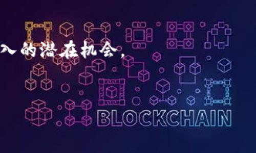   深度解析屎币HECO提币TokenIM：投资者必懂的操作指南 / 
 guanjianci 屎币, HECO, 提币, TokenIM, 数字货币 /guanjianci 

在近年来的加密货币市场中，各种数字货币层出不穷，屎币（Shitcoin）就是其中之一。尽管名义上看起来不太正经，但是屎币在一些投资者眼中却是机会的代名词。尤其是在HECO链（Heco Chain）生态系统下，屎币的提币操作和流通性都吸引了大量投资者的关注。为此，本文将详细探讨如何通过TokenIM进行屎币的提币，并分析其中的注意事项以及玩法机制。同时，我们也将解答一些潜在的相关问题，为投资者提供更多的参考资料，以洞悉这个复杂的市场。

一、屎币是什么？
屎币是一个泛指，通常用于描述一些价值不明、缺乏实际应用案例的加密货币。它们虽然在技术上可能是新型的区块链产品，但往往缺乏基本的市场支持和现实用途。屎币的特点是高度投机性和风险性，常常吸引那些渴望迅速致富的投资者。
屎币之所以受到关注，主要是因为一些成功的“山寨币”在短时间内取得了巨额回报。投资者在选择屎币时，通常根据市场 hype、社群气氛以及潜在的项目背书等因素进行判断。然而大部分屎币最终都会归于沉寂，因此投资屎币需谨慎。

二、HECO链的基本概念
HECO链，全名为“Huobi Eco Chain”，是由火币网推出的高性能公链，主要用于支持智能合约和去中心化应用（DApp）。HECO的优势在于其低交易费用和高吞吐量，适合快速交易和小额转账。在这个链上，许多新型数字资产，包括屎币被发行和流通。
HECO链因其友好的开发环境和强大的用户基础，吸引了越来越多的项目加入，形成了丰富的DeFi生态圈。用户在HECO链上进行交易和提币操作时，需使用相应的数字钱包，同时了解市场动态以避免不必要的损失。

三、TokenIM的介绍与使用
TokenIM是一个多功能的数字钱包，旨在为用户提供安全、高效的数字货币存储和交易工具。它不仅支持多种主流加密货币，还可以与HECO链上的资产（包括屎币）进行交互。TokenIM的界面友好，用户可以轻松地进行资产管理、交易、挖矿等操作。
使用TokenIM进行屎币提币的步骤较为简单，用户只需要下载和安装APP，创建钱包账号，随后连接HECO链及相关资产，即可开始提币操作。在进行提币之前，用户需确保其钱包中已有足够的网络手续费（GAS费），以保证交易的顺利进行。

四、如何在TokenIM上提取屎币？
操作的第一步是打开TokenIM钱包，核实当前的余额，确保有足够的屎币可供提取。接下来，选择“提币”选项，并输入目标地址（土产地址），务必确认该地址的正确性，以免资金丢失。之后，根据需求填写提币金额，并进行安全验证，完成提币操作。
在提币过程中，用户可能会遇到一些问题，如网络延迟、交易状态异常等。此时可联系TokenIM客服或参考其官方文档进行处理。一旦提币请求获得处理，用户需耐心等待区块确认，确认成功后，资产将被转移到目标地址。

五、投资屎币的风险与注意事项
投资屎币的风险极高，这不仅涉及到价格波动和市场流动性问题，还包括项目本身的合法性和可持续发展能力。许多屎币在一时的市场热度过后，往往会陷入无以为继的尴尬境地。因此，建议投资者在参与屎币交易前做好充分的市场调研。
此外，屎币的实际用途以及技术支撑也非常重要。若一个屎币缺乏实质性应用，或其项目团队透明度不高，投资者应保持警惕。建立多元化投资组合，避免将全部资金投入单一屎币也是明智之举。

六、可能相关的问题

1. 屎币的流通性如何影响投资决策？
流通性是影响任何金融资产价值的关键因素之一，尤其对屎币这样的高波动性资产来说更是如此。流通性指的是在特定市场中买卖货币的容易程度。对于屎币而言，若其流通性较强，投资者可以更频繁地进行交易，减少持有期间面临的价格波动风险。
在考虑投资屎币时，流通性可以提供额外的安全保障。那些在知名交易所中的屎币，通常有更高的流通性，这意味着投资者在需要时能够更快地退出交易，减轻潜在损失。相反，流通性较低的屎币若出现资金需求，会因为缺少买家而面临被迫出售的局面，从而造成价格大幅下跌，增加投资风险。
此外，市场的投机行为往往会导致屎币的流通性波动，其价格在短时间内大幅波动。因此，分析屎币的流通性对于投资者做出决策至关重要。在众多选择中，应选择市场活动性较强的屎币，以期稳定投资效益。

2. 如何选择值得投资的屎币项目？
选择投资屎币项目时，必须仔细研究其背景和潜在价值。投资者在选择前应关注项目团队的透明度、市场需求、技术创新等因素。调研项目主办方的专业背景及其在区块链领域的口碑，可以帮助投资者获得更高的信心。例如，如果屎币的背后有人气较高的开发团队和社区支持，可能暗示该屎币有一定的投资价值。
此外，社群氛围也是一个不可忽视的因素。在社交网络上找到对其他投资者对该屎币的看法和讨论，可以提供更周全的投资评估。活跃的社群通常意味着该项目的潜在持续性和市场认可度。如果社群支持力度巨大，该屎币有可能在短期内走红，带来投资机会。
再者，关注市场趋势和分析技术图表也不可或缺，尤其是对于屎币这种高波动性的资产。分析其之前的价格走势、市场流动性和支持价格的上下趋势，能够帮助投资者做出更明智的入场和退出决策。总之，选择值得投资的屎币项目不仅需要调研，更需要凭借自己的直觉与分析能力相结合。

3. 如何降低在屎币投资中的风险？
降低屎币投资中的风险的方法主要有几种，首先是分散投资。在加密货币市场中，大幅波动常常伴随风险，投资者可以通过构建多元化的投资组合来降低潜在风险。在不同的市场和项目中分散投资，即使某一屎币未能达到预期收益，其他资产仍有可能提供有效的补偿。
其次，设定切实可行的止损点也是一种聪明的策略。在购买屎币后，投资者应为每项投资设定失败的心理底线。当其价格跌到设定的止损点时，务必果断平仓，以减少损失。此策略要求投资者具备良好的自律意识，而非因市场波动而随意更改决策。
最后，增强市场意识和信息获取能力，通过各种渠道了解市场动态，及时作出反应。观看市场新闻、参加相关论坛或加入投资群体，收集投资资讯与同行讨论，对有效管理和降低风险至关重要。这有助于及时调整投资策略，避免长期持有表现不佳的屎币。

4. HECO链对屎币交易的影响是什么？
HECO链的政策和技术架构对于屎币项目的成功与否有着充分的影响。一方面，HECO链凭借其高性能和低交易费用，吸引了大量新项目的入驻，这为屎币的发展开辟了更大的市场空间。许多屎币通过在HECO上发行后，即可享受链上生态的流动性。
同时，在HECO链上，众多投资者可以更自由地进行交易，促进了屎币的流动性和市场活跃度。这种状况对于屎币项目来说或是双刃剑，若其项目经营不善，虽有生意上的机会，但也可能被市场淘汰，这是HECO链给屎币带来的挑战。
HECO链的智能合约也为屎币交易提供了更加灵活的条件。借助智能合约，投资者可以实现自动化交易从而增大收益。同样，屎币项目方能够利用智能合约设计更为复杂的经济模型，大大提高了项目的吸引力。在这种情况下，HECO链无疑已成为屎币项目的一个“温床”。

5. 如何在TokenIM中安全存储屎币？
在TokenIM中安全存储屎币需要采取多项安全措施，首先，激活钱包的安全设置，比如使用双重认证。在TokenIM中，用户可以通过设置二次密码来增强钱包的安全性，保护私钥不被第三方获取。
其次，保持钱包软件的最新版本。TokenIM会定期发布更新，针对可能的漏洞进行修复。及时更新钱包软件能够极大地提升防护级别，降低潜在风险。此外，尽量避免在公共网络下进行交易，确保网络安全，减少黑客侵入的潜在机会。
最后，定期备份钱包文件。在钱包中存储的所有资产都是基于私钥管理的，因此定期备份私钥是非常重要的。建议用户将私钥保存在多个安全地点，并避免在社交媒体上分享，以防泄露。

总之，屎币的投资充满风险和机遇。了解HECO链与TokenIM的使用，有助于投资者在这个不断变化的市场中做出明智的决策。同时，谨慎的投资策略和充分的市场调研可以帮助降低风险，实现更好的投资回报。