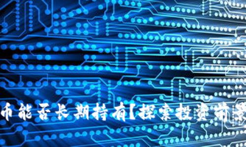 数字货币能否长期持有？探索投资前景与风险