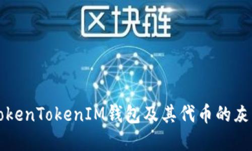 深入了解TokenTokenIM钱包及其代币的灰色市场现象