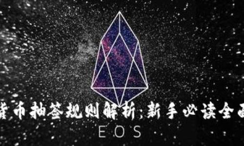 数字货币抽签规则解析：新手必读全面指南