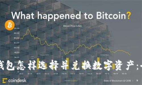以太坊钱包怎样选择并兑换数字资产：全面指南
