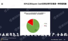 以太坊钱包怎样选择并兑换数字资产：全面指南