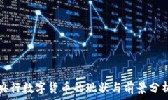  央行数字货币的现状与前景分析