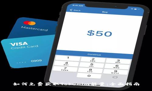 如何免费获取Tokenim能量：全面指南