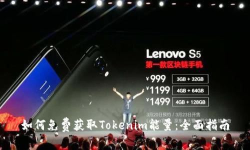 如何免费获取Tokenim能量：全面指南