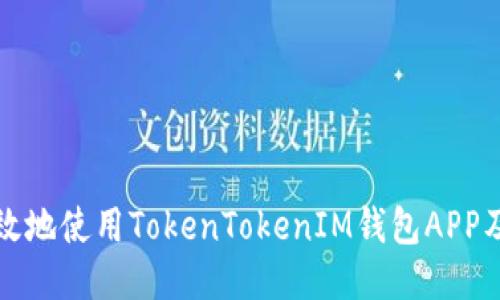 如何安全高效地使用TokenTokenIM钱包APP及其网址指南
