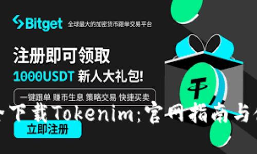 如何安全下载Tokenim：官网指南与使用技巧