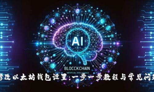 如何修改以太坊钱包设置：一步一步教程与常见问题详解