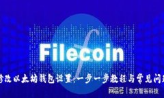如何修改以太坊钱包设置：一步一步教程与常见