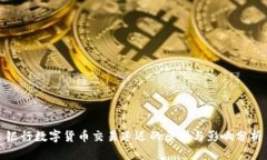 银行数字货币交易延迟的原因与影响分析