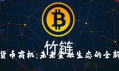数字货币商机：未来金融生态的全新机遇