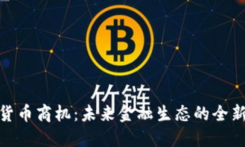 数字货币商机：未来金融生态的全新机遇