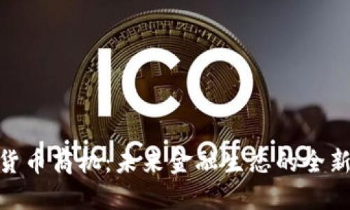 数字货币商机：未来金融生态的全新机遇